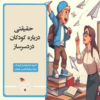 حقیقتی درباره کودکان دردسرساز