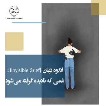 اندوه نهان (Invisible Grief): غمی که نادیده گرفته می‌شود