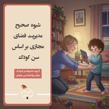 شیوه صحیح مدیریت فضای مجازی بر اساس سن کودک