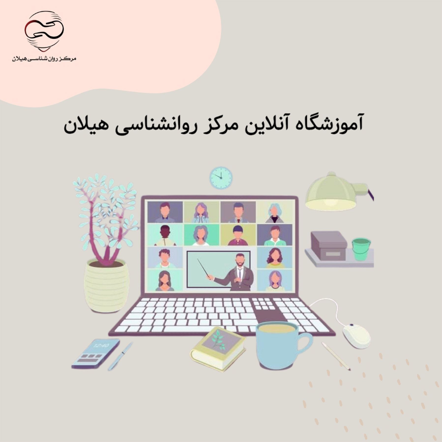 معرفی آموزشگاه آنلاین مرکز روانشناسی هیلان